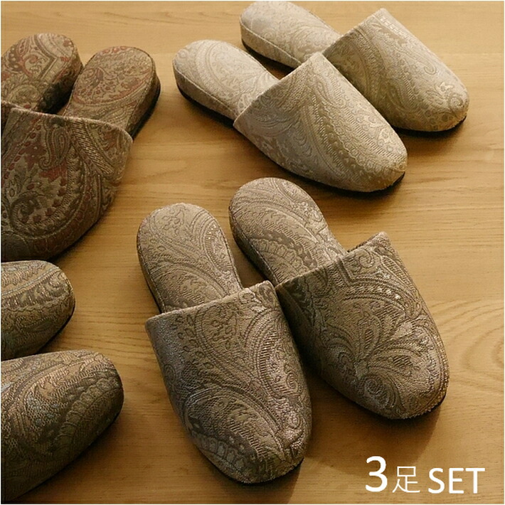 送料無料 来客用 3足セット 日本製 ペイズリー スリッパ ルームシューズ 来客用スリッパ お客様用スリッパ おしゃれ 通年用 豪華 キラキラ ラメ 光沢 アジアン 北欧風 華やか Educaps Com Br