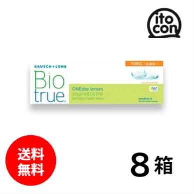 【貨物輸送無料】 バイオトゥルーワンデートーリック（乱視用） 30枚 8箱
