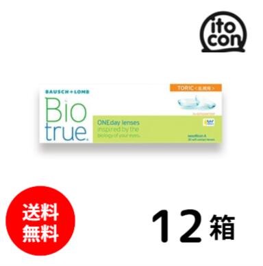 【貨物輸送無料】 バイオトゥルーワンデートーリック（乱視用） 30枚 12箱