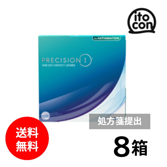 【貨物輸送無料】 プレシジョンワン乱視用  90枚入 8箱
