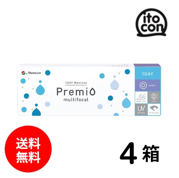 【貨物輸送無料】 1DAYメニコンプレミオマルチフォーカル 遠近両用 30枚 4箱