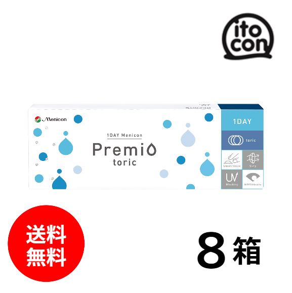 【貨物輸送無料】 1DAYメニコンプレミオトーリック（乱視用） 30枚 8箱