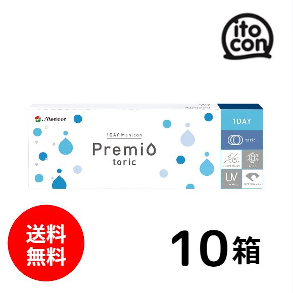 【送料無料】 1DAYメニコンプレミオトーリック（乱視用） 30枚 10箱