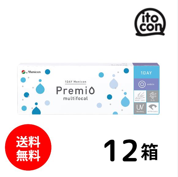 【貨物輸送無料】 1DAYメニコンプレミオマルチフォーカル 遠近両用 30枚 12箱