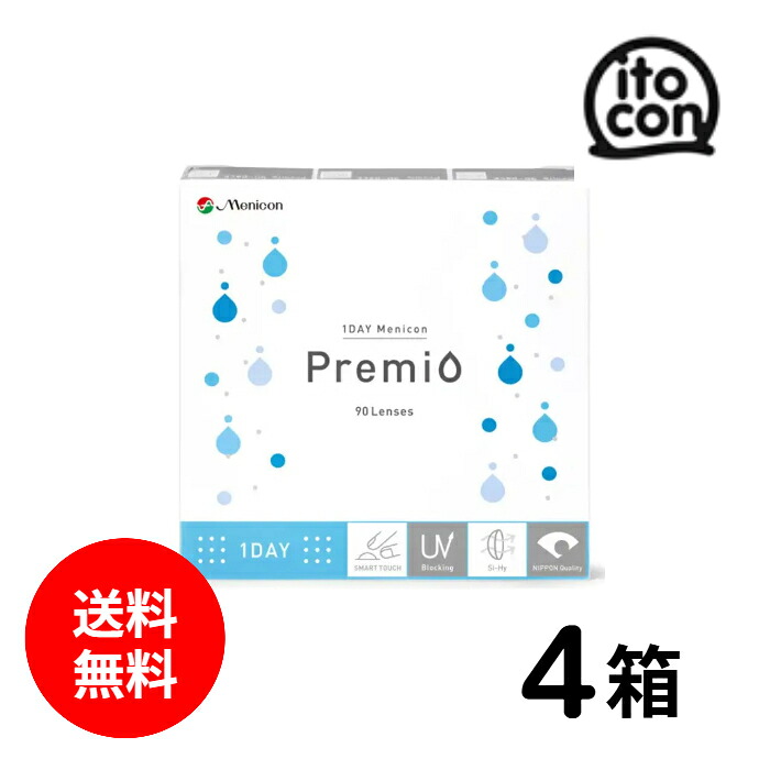 【貨物輸送無料】 1DAYメニコンプレミオ 90枚 4箱