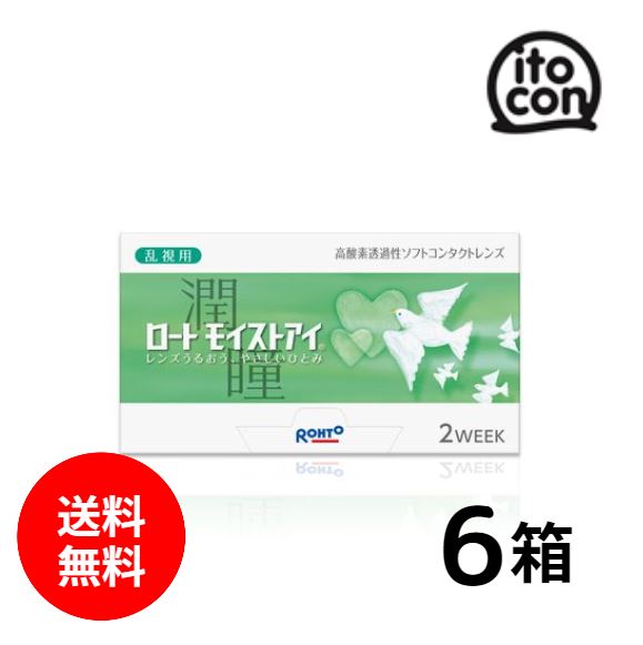 【送料無料】 ロートモイストアイ(乱視用) 6枚 6箱|いとしまコンタクト 店