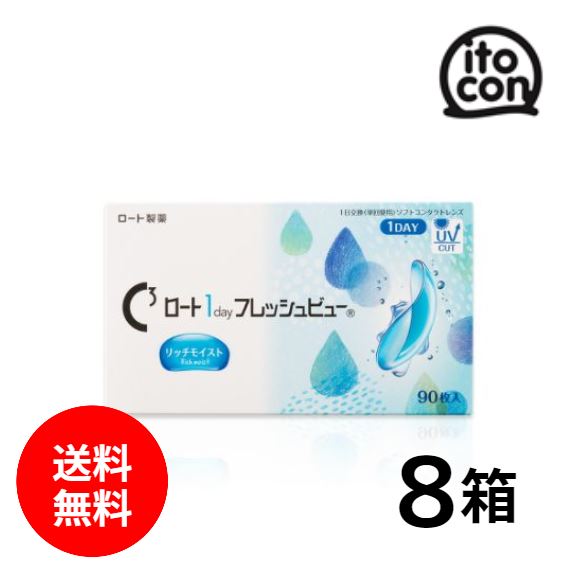【貨物輸送無料】 ロート1dayフレッシュビューリッチモイスト 90枚 8箱