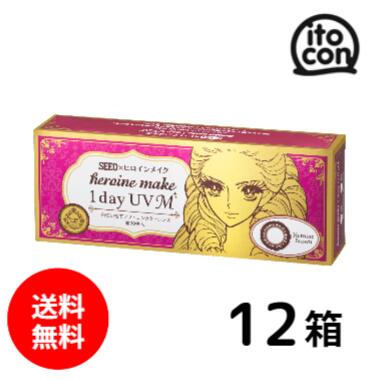 【送料無料】 シード ヒロインメイク 1day UV M 10枚 12箱