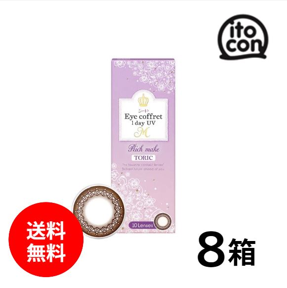 【送料無料】 シード Eye coffret 1day UV M TORIC 10枚 8箱