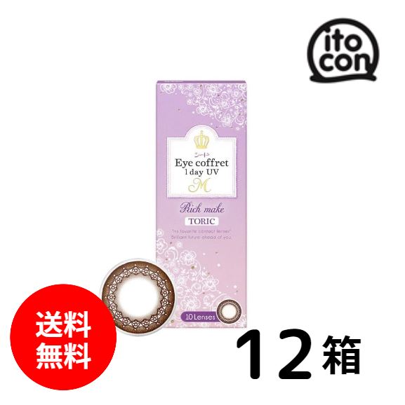 【送料無料】 シード Eye coffret 1day UV M TORIC 10枚 12箱