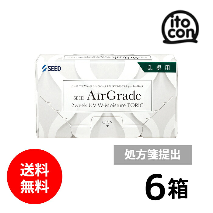 シード AirGrade 2week UV W-Moisture TORIC エア湖立場乱視用 要処方せん 6箱 6枚 医薬品・コンタクト・介護-ソフトコンタクトレンズ-コンタクトレンズ・ケア用品