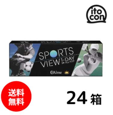【貨物輸送無料】 スポーツビューワンデー 30枚 24箱