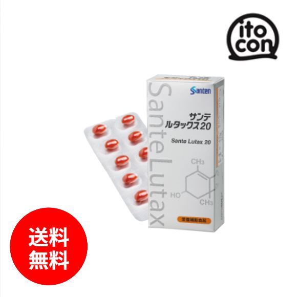 【貨物輸送無料】 サンテルタックス20 30粒 1箱（約1か月分/箱）