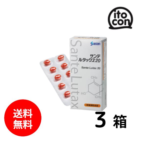 【貨物輸送無料】 サンテルタックス20 30粒 3箱（約3か月分）
