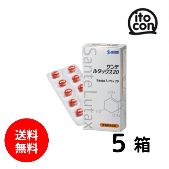 【貨物輸送無料】 サンテルタックス20 30粒 5箱（約5か月分）