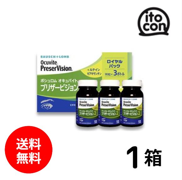 【貨物輸送無料】 オキュバイトプリザービジョン2 ロイヤル容器に並べる 90粒×3瓶 1箱 （約3か月分）