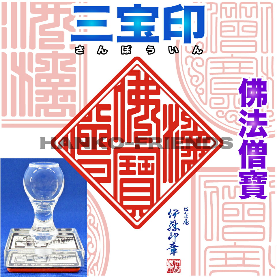 (B)三宝印(さんぽういん)佛法僧寶 【15番】～【28番】[約60mm 標準ラバー]神社寺院-御朱印-鮮明/深彫り(朱肉にも強いゴム(NBR)使用）伊藤印章謹製