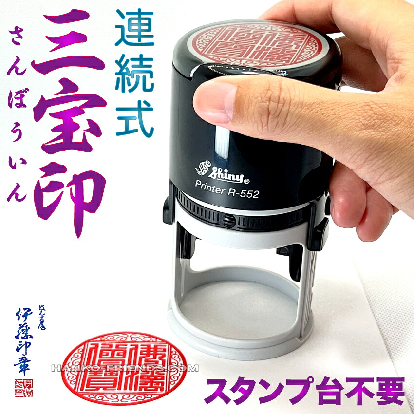 (B)三宝印[スタンプ台不要・連続で押せるゴム印]佛法僧寶 【1番】～【28番】[39mm～41mm　標準ラバー]神社寺院-御朱印-鮮明/深彫り(朱肉にも強いゴム(NBR)使用）伊藤印章謹製