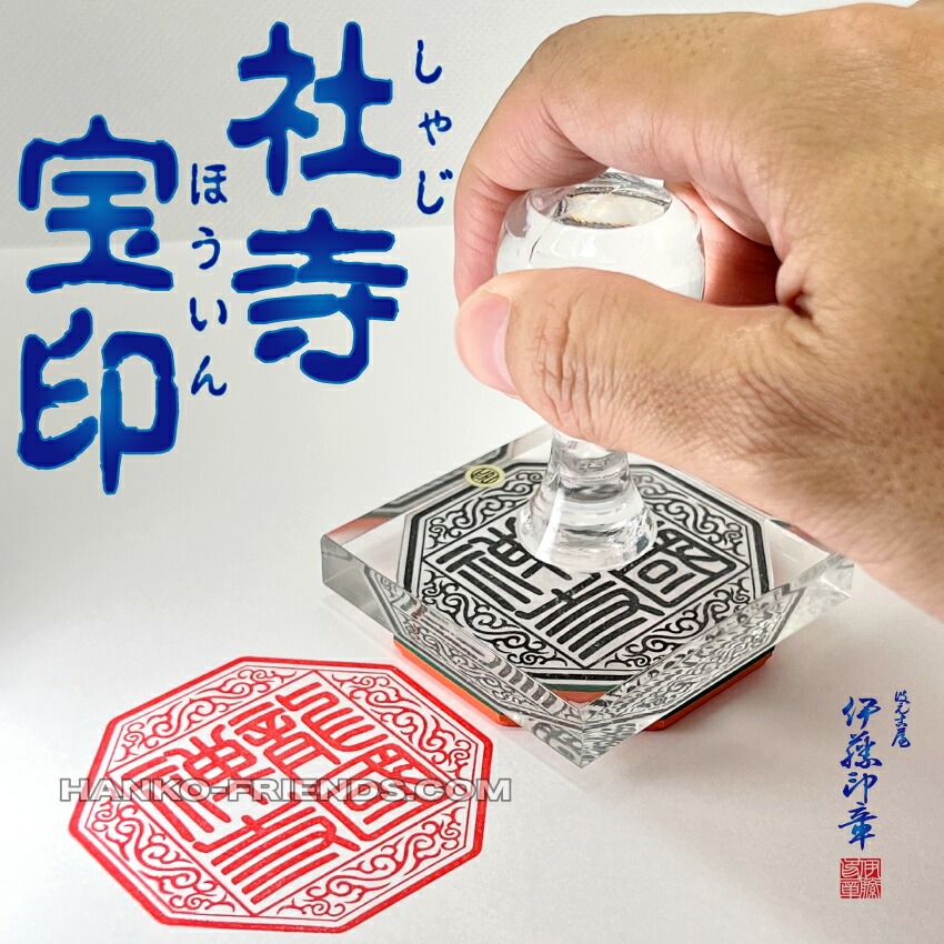 (B)社寺院宝印 角型/丸型(朱文/白文) 【1番】～【32番】[天地 約45mm　標準ラバー]神社寺院 御朱印 鮮明/深彫り(朱肉にも強いゴム(NBR)仕様）伊藤印章謹製 ハンコフレンズ