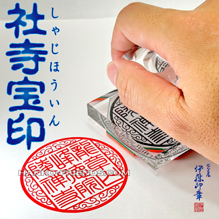 【楽天市場】(B)社寺院宝印 角型/丸型(朱文/白文) 【1番】～【32番】[天地 55mm 標準ラバー]神社寺院 御朱印 鮮明/深彫り(朱肉 ...