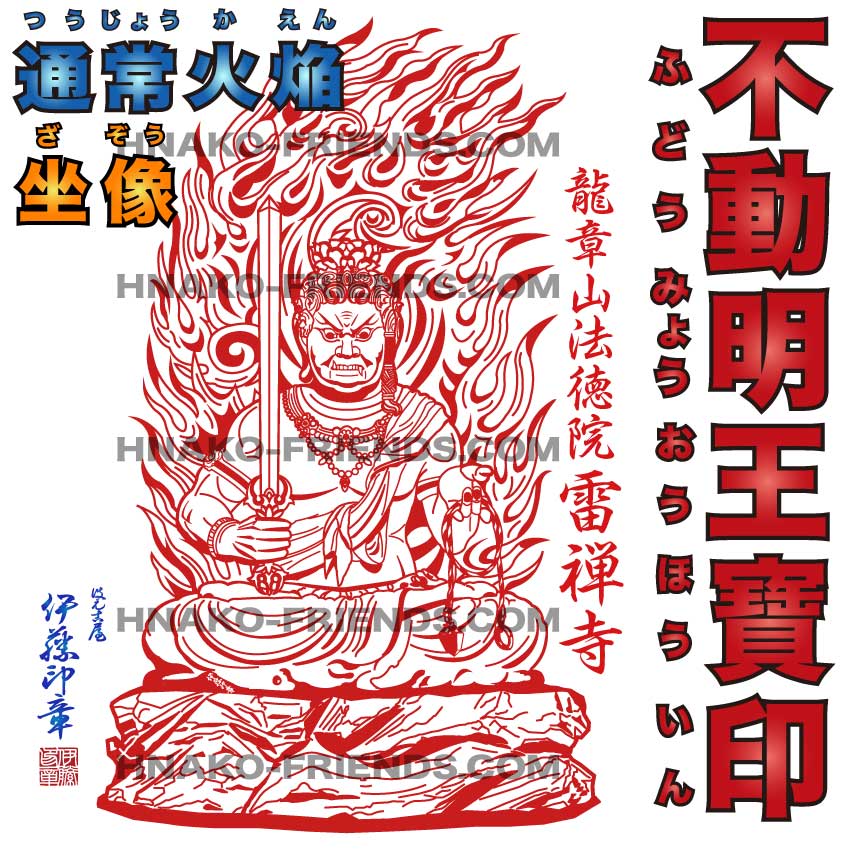 (B)不動明王印(ふどうみょうおういん)押し並べて火焔円光－坐像－(社寺名入り口・入口)[肌理細か刻みつける]【全ての存在 35粍 判定基準天然ゴム】大仏 尊佛印 御朱印 柔らかいな刻みつけるで素晴らしい印影を言いあらわすする飛び切りゴム印(朱肉にも揺るぎない天然ゴム(NBR)当て嵌める) 伊藤押し手謹製  ハンコフレンズ店
