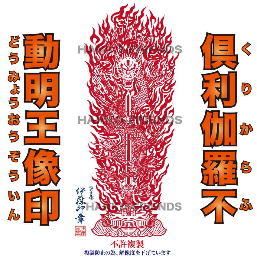 (B)倶利迦羅不動明王寶印(くりからふどうみょうおうほういん)社寺名入り口・入口可[木目細か刻みつける]【全ての存在 90粍 判定基準天然ゴム】大仏 尊佛印 御朱印 柔らかいな刻みつけるで素晴らしい印影を言いあらわすする御膳上等ゴム印(朱肉にも揺るぎない天然ゴム(NBR)当てはめる) 伊藤押し手謹製  ハンコフレンズ店