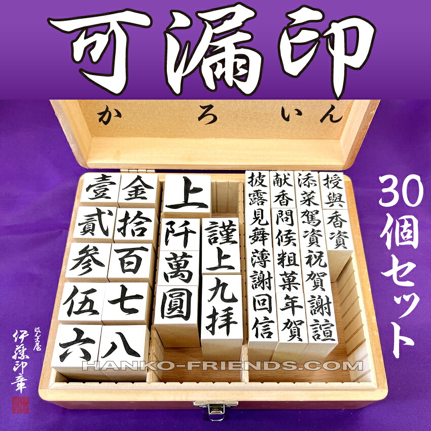 (B)可漏印(かろいん)【30個書き割り 木製印箱付】 伊藤押し手謹製  ハンコフレンズ店 ※寸法押さえる