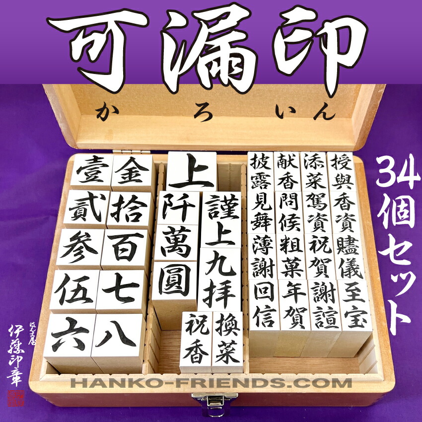 (B)可漏印(かろいん)【34個書き割り 木製印箱付】 伊藤押し手謹製  ハンコフレンズ店 ※物量制限事項