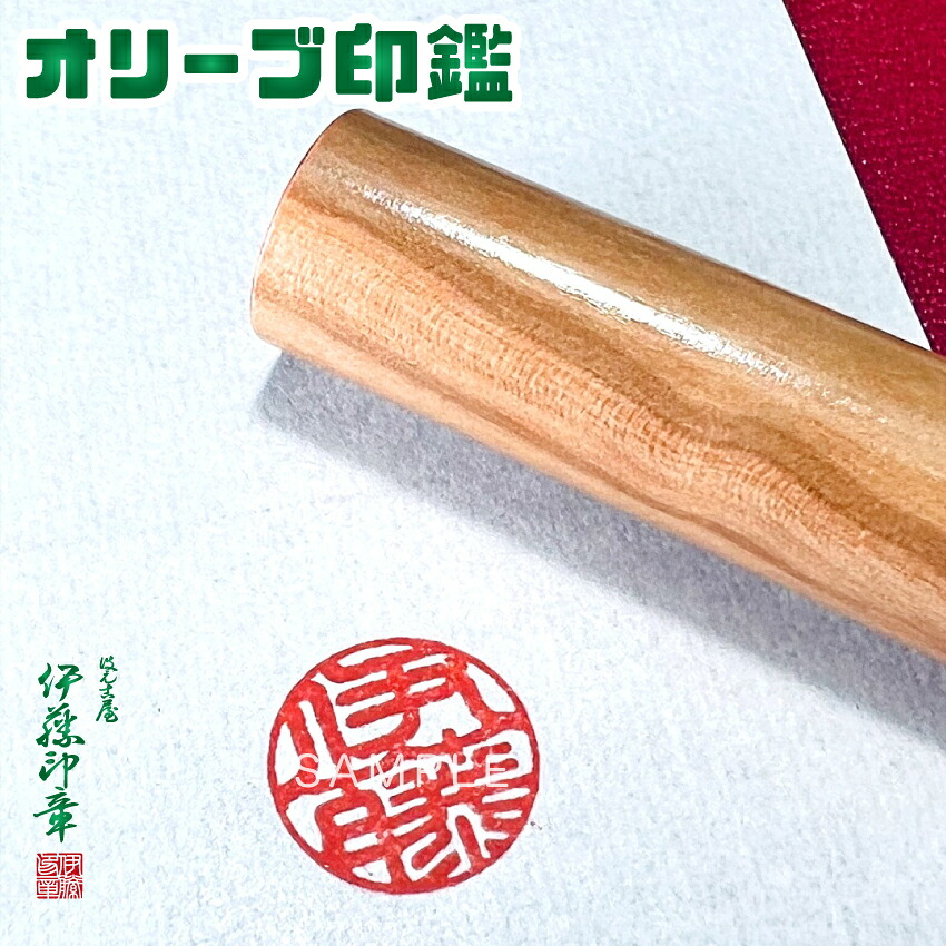 (A)【オリーブ印鑑】スペイン産【12mm丸】木目･無垢【認印･銀行印･実印】ケース無し【伊藤印章オリジナル限定商品】ハンコ･はんこ･判子･ツヤニス有り【送料無料】｜伊藤印章ハンコフレンズ店