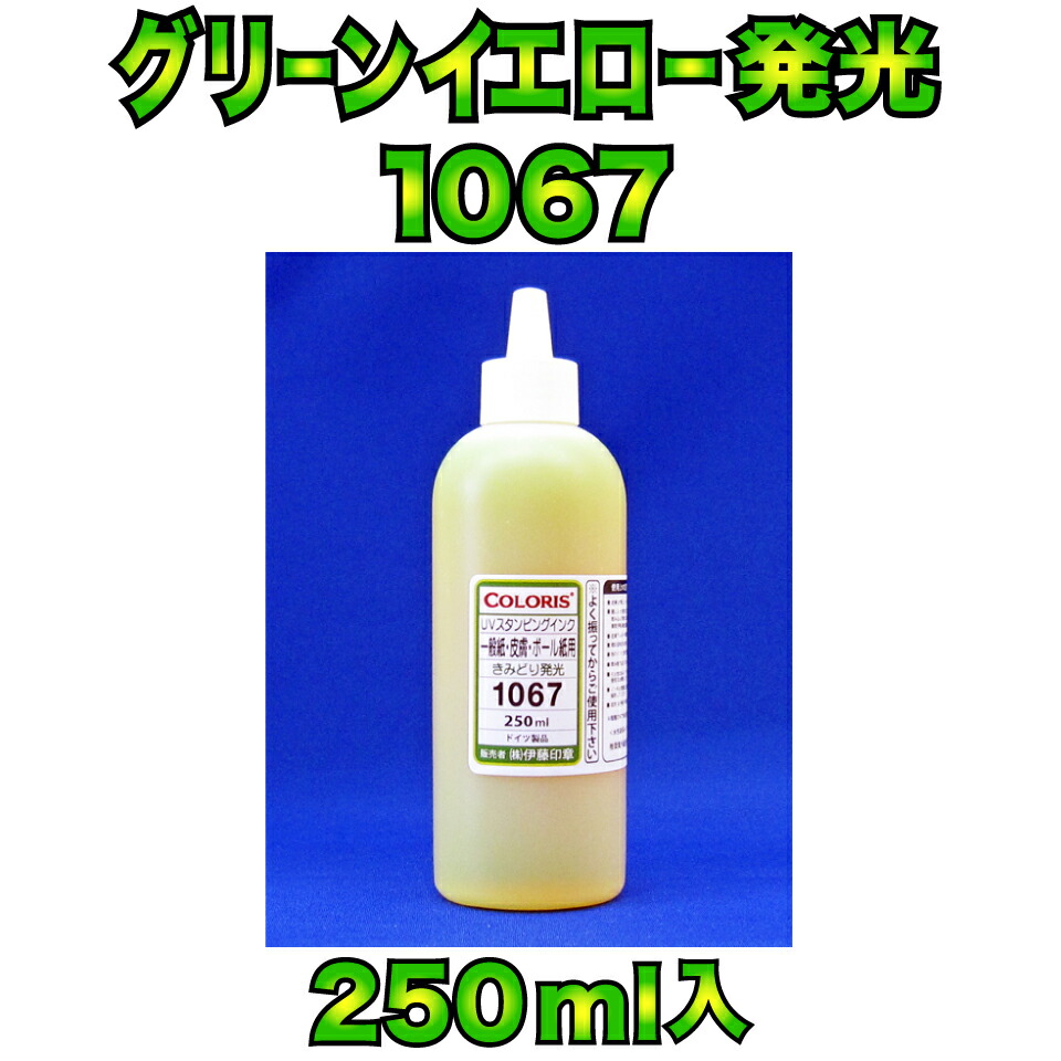 (A)ブラックライトインク(室内用便器取り調べる/引き当てなど) 1067(きみどり発しる)平平凡凡たる紙/ひと肌(手の甲)用 250ml ※真っ白い紙には緑であることが少し残ります。ＦＲＧ製-定め事品-伊藤押し手(人間売りわたす不可) 伊藤押し手ハンコフレンズ店 ※商行為所・バス発着場様向け商いもの