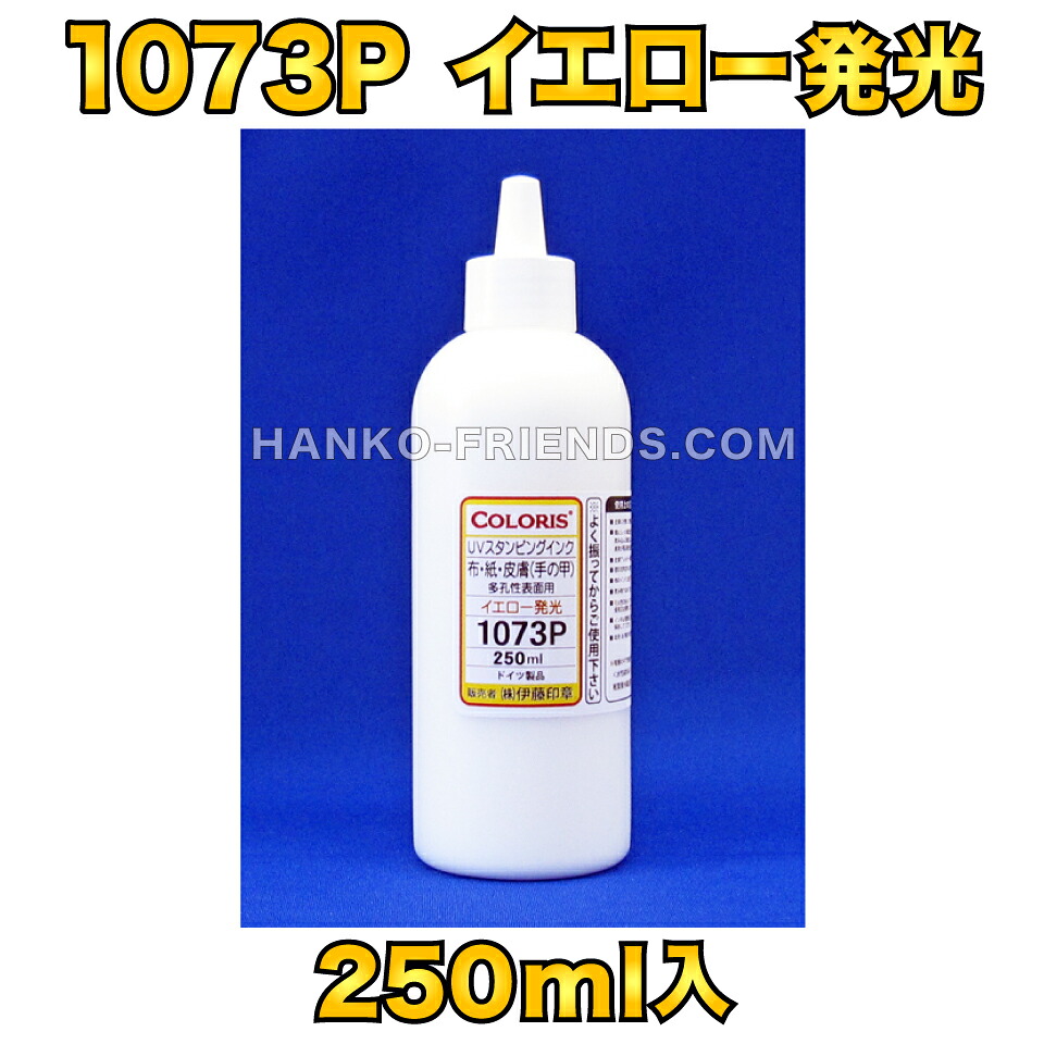 (A)ブラックライトインク(室内用便器テスト作業/心丈夫さ用) UV1073P(きいろ発しる)平平凡凡たる紙/ひと肌(手の甲)用 250ml ※濃色紙へは白いことが残ります。ＦＲＧ製-置き目品-伊藤押し手(人間売りわたす不可) 伊藤押し手ハンコフレンズ店 ※商行為所・バス発着場様向け商いもの 印鑑・ハンコ-スタンプ-日用品雑貨・文房具・手芸