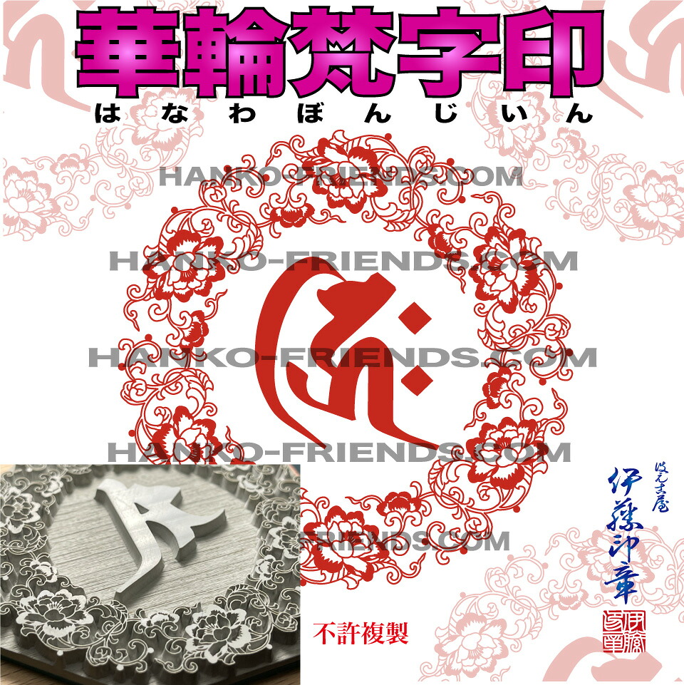 (B)華輪梵字印(はなわぼんじいん)花の冠貴石印【全ての存在 50粍 判定基準天然ゴム】御朱印 如来/菩薩/観音/明王/天部-御朱印-聖堂お寺さま 読みやすい/深彫り 朱肉にも揺るぎない天然ゴム(NBR)当て嵌める 伊藤押し手謹製 ハンコフレンズ店