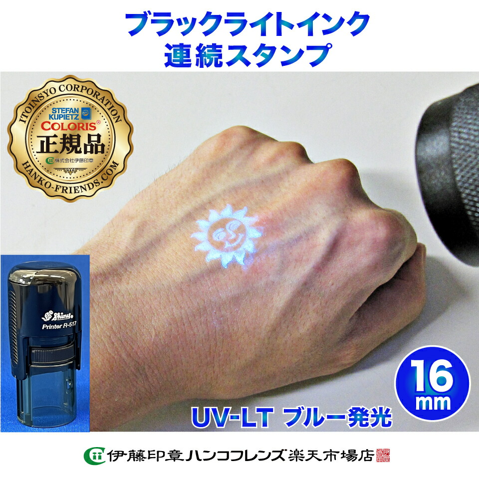 楽天市場】(B)再入場 ブラックライトスタンプ(スタンプ台不要・連続で
