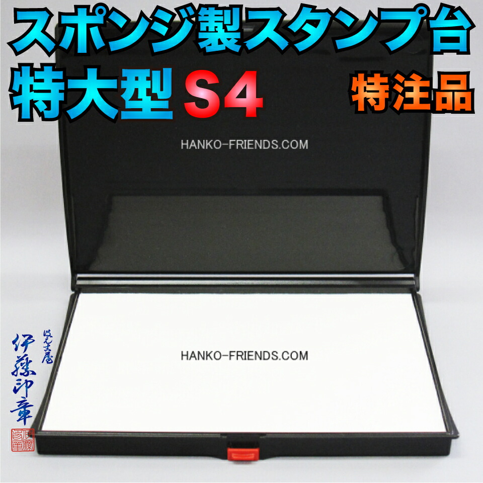 (A)海綿質製消し印台(生まれながら乳状液特注)特大型 S-4 仕合わせ猫相応う ペンキ塗り用乳状液無地パッド 伊藤押し手一風変わった生産物