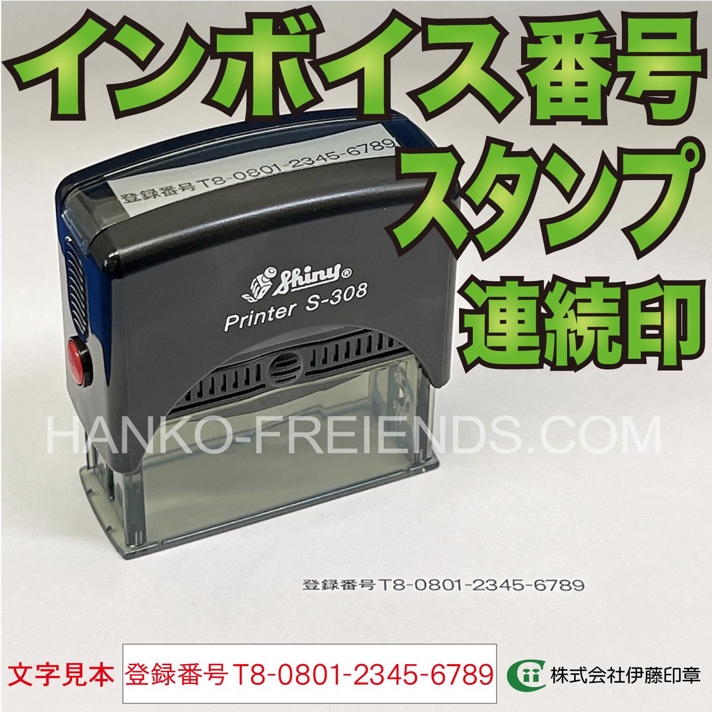 【3枚セット】 DSPS 台湾インディーズ 直筆サイン入り！ 楽天市場】(B)インボイスナンバースタンプ登録番号 連続印