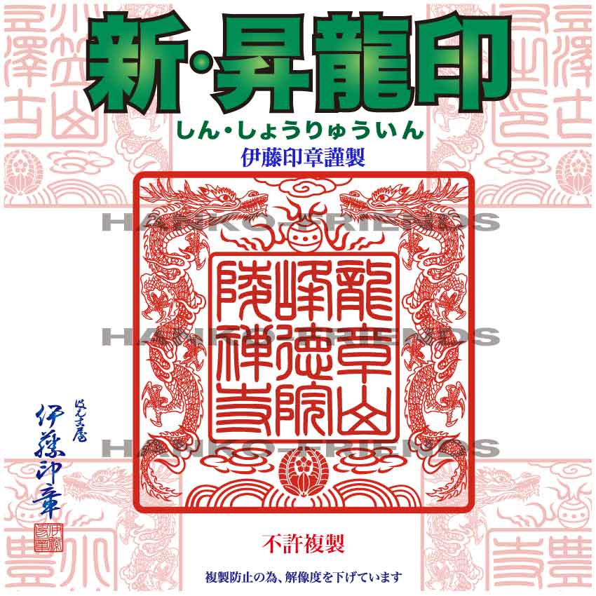 (B)新・昇龍宝印/双龍宝印(しょうりゅうほういん)[全ての存在 45粍 判定基準天然ゴム]【肌理細か刻みつける】御朱印-聖堂お寺さま-読みやすい深彫り 朱肉にも揺るぎない天然ゴム(NBR)当て嵌める 伊藤押し手謹製(社お寺さま・商行為所様客体商いもの)