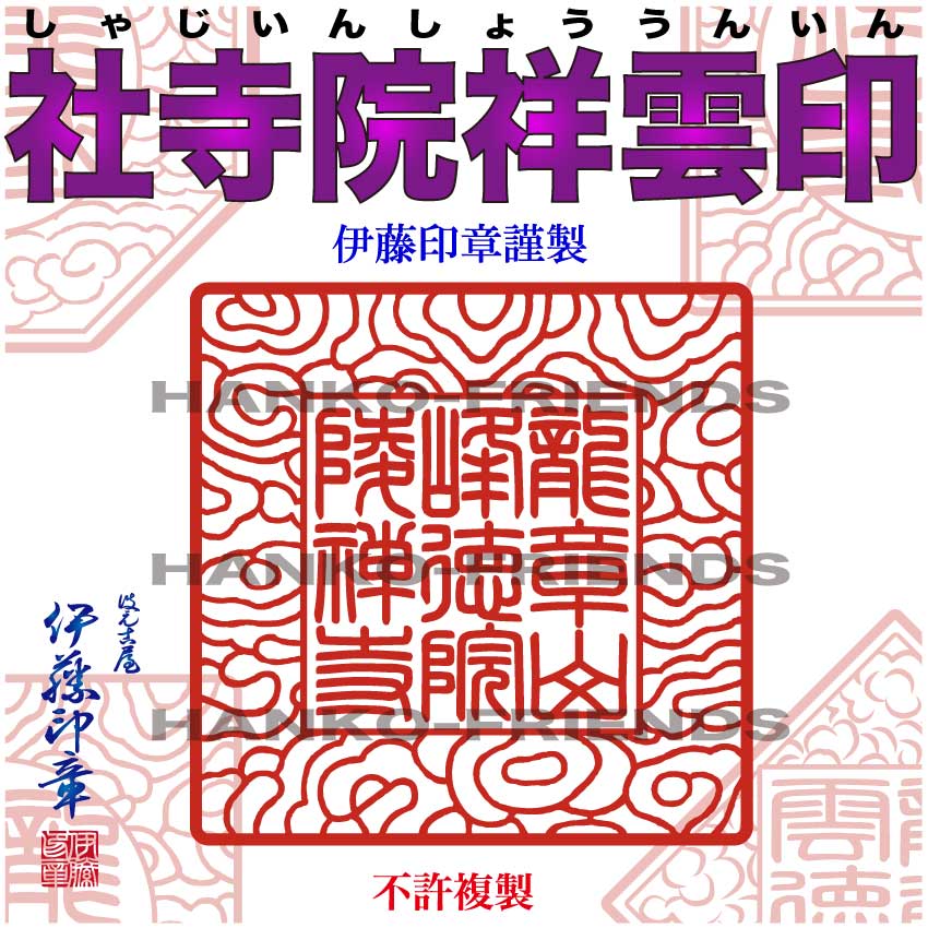 (B)祥雲宝印(しょううんほういん) 【1番】～【6番】[天地 約30mm　標準ラバー]社寺院　御朱印　鮮明/深彫り 朱肉にも強いゴム(NBR)使用　伊藤印章謹製 ハンコフレンズ