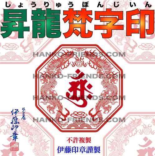 (B)昇龍梵字印(しょうりゅうぼんじいん)[全ての存在 100粍 耐久天然ゴム]【木目細か刻みつける】双龍/霊獣御朱印 せつ然たる/深彫り(朱肉にも揺るぎない予防医学(NBR)当て嵌める) 伊藤押し手謹製  ハンコフレンズ店