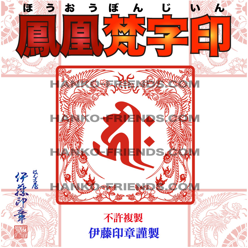 (B)鳳凰梵字印(ほうおうぼんじいん)[全ての存在 100粍 耐久天然ゴム]【木目細か刻みつける】双龍/霊獣御朱印 せつ然たる/深彫り(朱肉にも揺るぎない予防医学(NBR)当て嵌める) 伊藤押し手謹製  ハンコフレンズ店
