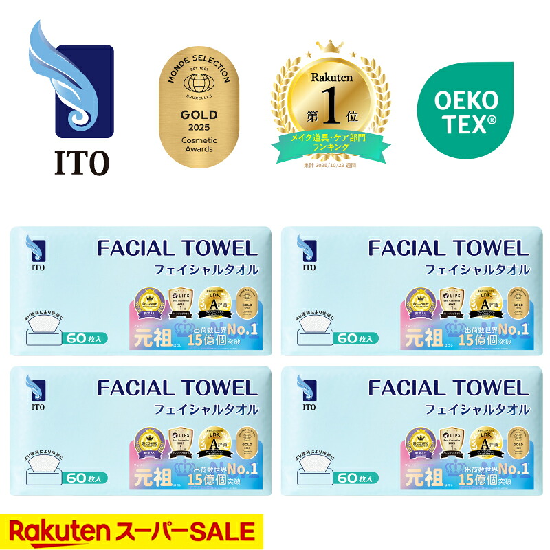 ＃ベストコスメ アワード1位 3年連続受賞 ♪／ ITO フェイシャルタオル 【60枚入×4個セット】 クレンジングタオル フェイスタオル 使い捨て 洗顔タオル 使い捨てタオル フェイスペーパー お肌に優しい 上質天然素材 敏感肌 肌荒れ対策 OEKO-TEX?認証 赤ちゃんにも優しい