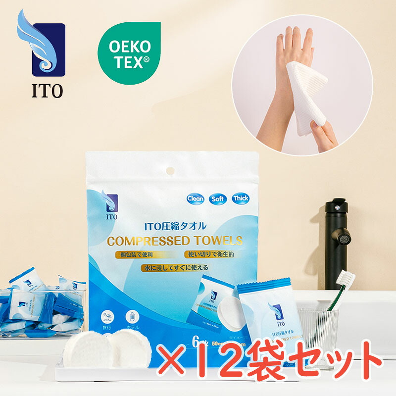 ITO 圧縮タオル 3秒で大判 ハンドタオル 【個包装】72枚 使い捨て フェイスタオル クレンジングタオル 居酒屋 おしぼり 防災ボトル キャンプ 旅行 運動会 アウトドア 防災 非常用 フェイシャルタオル 100％上質天然素材 OEKO-TEX・・認証取得 赤ちゃんにも優しい 防災ボトル