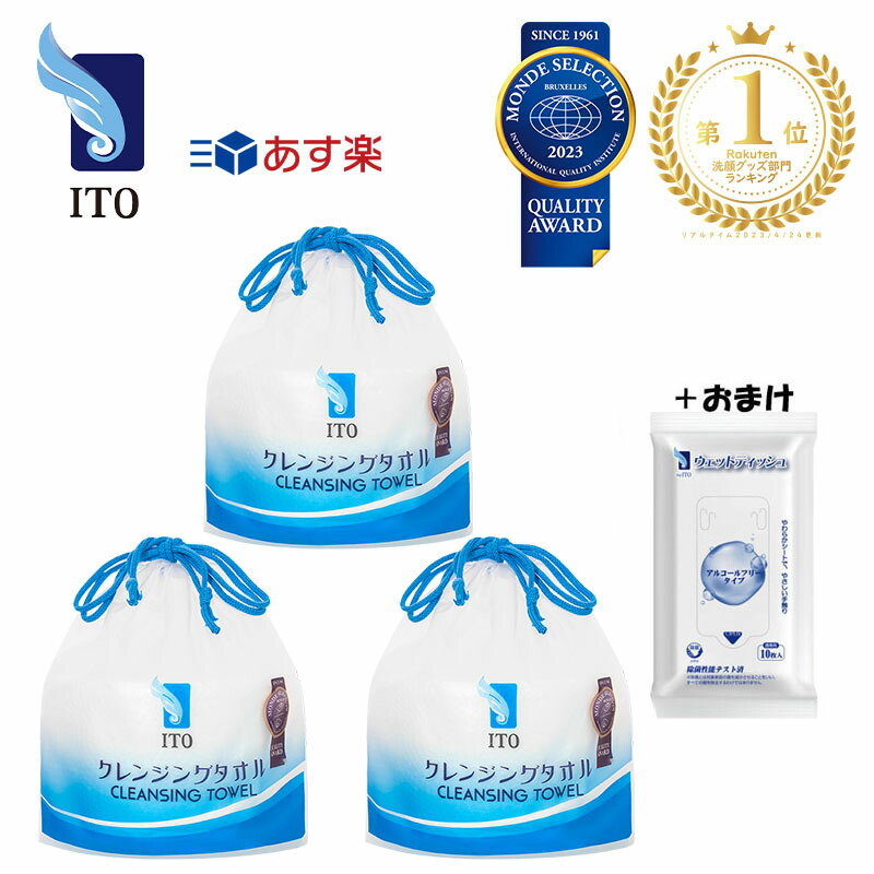 【【おまけ付き】ITOクレンジングタオル x 3個セット【+ウェットティッシュ】使い捨てタオル フェイスタオル フェイシャルタオル 洗顔 化粧 メイク落とし クレンジング 摩擦レス 敏感肌 肌荒れ対策 フィットネス スポーツ用タオル ディスポタオル ... ITO クレンジングタオル 携帯パック 15枚入り タオル クレンジング 化粧落とし フェイスタオル コットンパック 使い捨て 大判 汗拭き 汗 ふき取り 運動 スポーツ からだ レジャー 外出