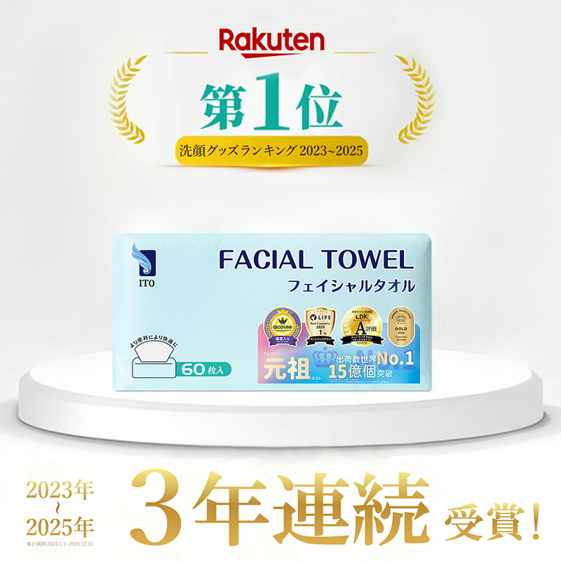 ＃ベストコスメ アワード1位 3年連続受賞 ♪／ ITO フェイシャルタオル 【60枚入×4個セット】 クレンジングタオル フェイスタオル 使い捨て 洗顔タオル 使い捨てタオル フェイスペーパー お肌に優しい 上質天然素材 敏感肌 肌荒れ対策 OEKO-TEX?認証 赤ちゃんにも優しい