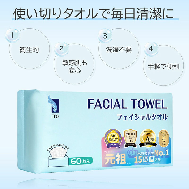 ＃ベストコスメ アワード1位 3年連続受賞 ♪／ ITO フェイシャルタオル 【60枚入×4個セット】 クレンジングタオル フェイスタオル 使い捨て 洗顔タオル 使い捨てタオル フェイスペーパー お肌に優しい 上質天然素材 敏感肌 肌荒れ対策 OEKO-TEX?認証 赤ちゃんにも優しい