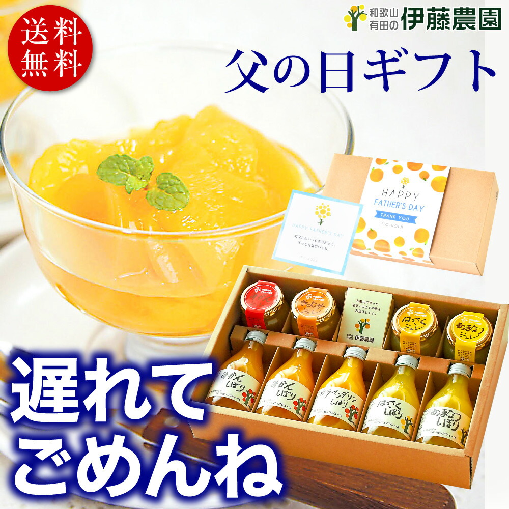 楽天市場 遅れてごめんね 父の日 ギフト プレゼント スイーツ ゼリー ジュース 詰め合わせ 父の日プレゼント あす楽 無添加 国産 和歌山産 寒天ジュレ みかん 21年モンドセレクション最高金賞 金賞 年グッドデザイン賞受賞 伊藤農園 ジュースと果実