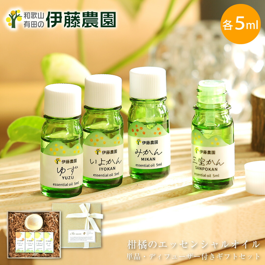 エッセンシャルオイル アロマオイル 5ml 柑橘系 みかん 伊予柑 いよかん 三宝柑 さんぽうかん 柚子 ゆず オレンジ 蜜柑 伊藤農園 和精油 和歌山 国産 水蒸気蒸留法 ディフューザー付き 母の日ギフト