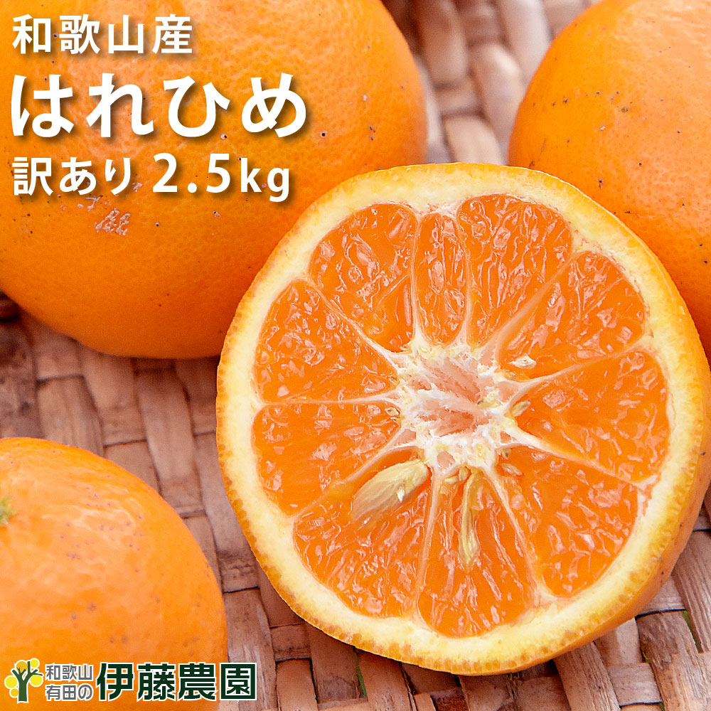 【楽天市場】訳あり はれひめ みかん 2.5kg 送料無料 ノーワックス ノーブラッシング 防腐剤不使用：伊藤農園【ジュースと果実】