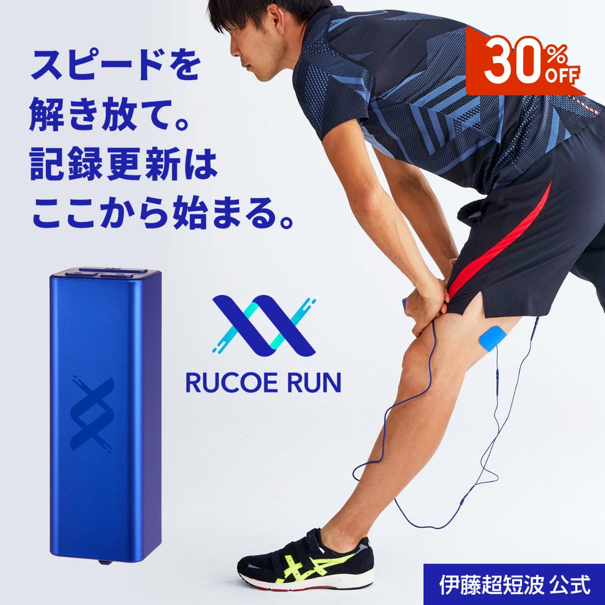 楽天市場】RUCOE RUN ルコエラン [伊藤超短波] 正規品 メーカー保証1