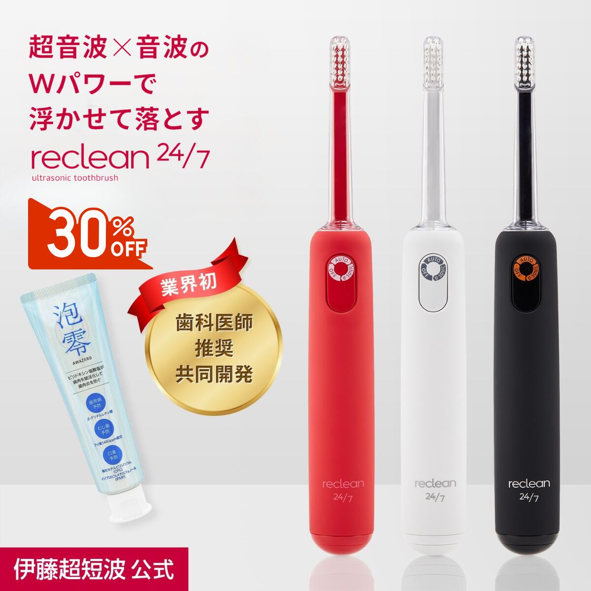 ＼30%OFFクーポン配布中／伊藤超短波 公式 【お得なセット品！送料無料】reclean 24/7＋泡零セット｜歯科医師推奨 電動歯ブラシ 歯垢除去 歯周病 対策 超音波 歯磨き デンタルケア ＜伊藤超短波公式＞