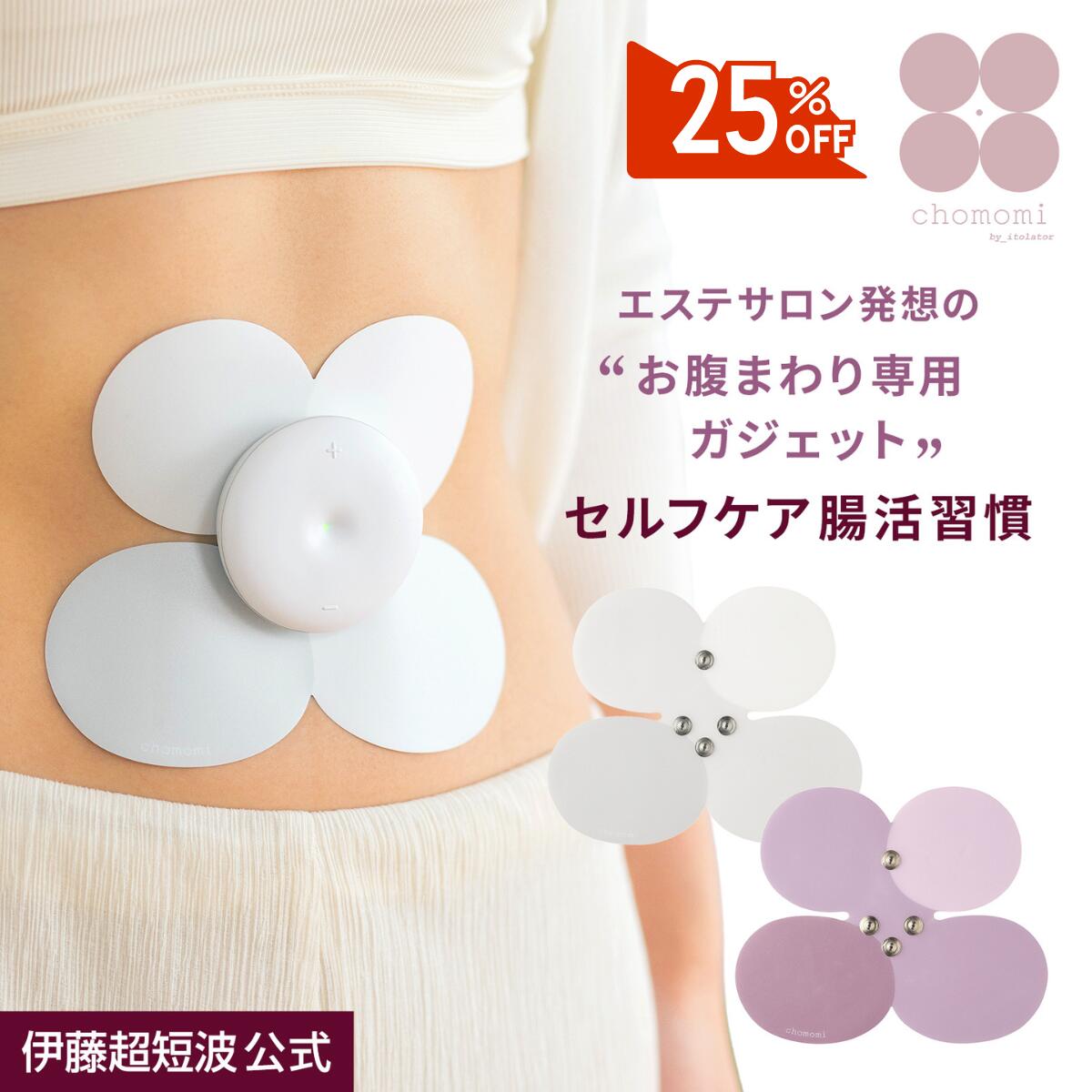＼25%OFFクーポン券別れ別れ中／伊藤超短波 堅苦しさ 【此れからの腸もみガジェット機！貨物輸送無料！】chomomi｜腸活 腸もみ 腸活 便秘症 フェムテック 食事制限 エステ フェムテック ＜伊藤超短波堅苦しさ＞